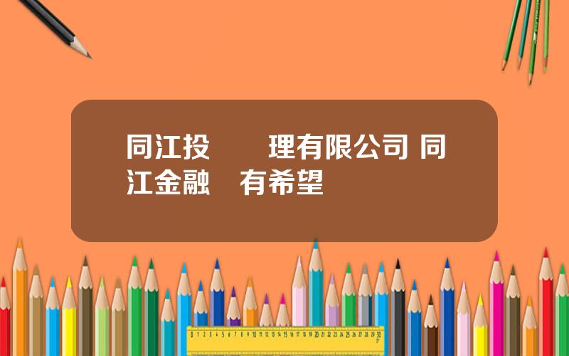 同江投資琯理有限公司 同江金融還有希望嗎